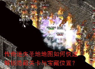 ������ʧʥ�ص�ͼ��ο��ٽ������عؿ��뱦��λ�ã�