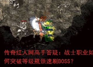 ������������ִ��ɣ�սʿְҵ���ͻ�Ƶȼ�ƿ����ˢBOSS��