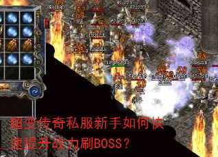 超变传奇私服新手如何快速提升战力刷BOSS? 超变传奇私服新手如何快速提升战力刷BOSS?