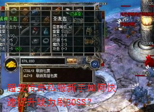 超变传奇私服新手如何快速提升战力刷BOSS? 超变传奇私服新手如何快速提升战力刷BOSS?