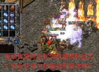 微端传奇师父如何快速提升战力?装备获取与技能搭配全攻略? 微端传奇师父如何快速提升战力?装备获取与技能搭配全攻略?