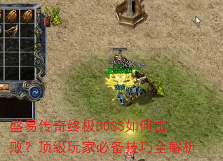 ʢ�״����ռ�BOSS��λ��ܣ�������ұر�����ȫ����