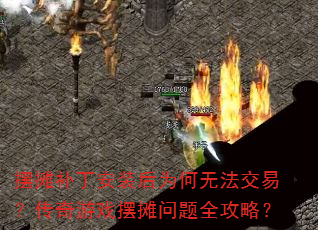 ��̯������װ��Ϊ���޷����ף�������Ϸ��̯����ȫ���ԣ�