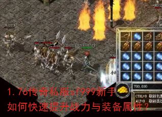 1.76����˽��sf999������ο�������ս����װ�����ԣ�