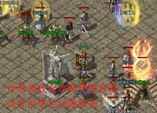 ������Ϸȫ������ѻ�ȡ;��������������