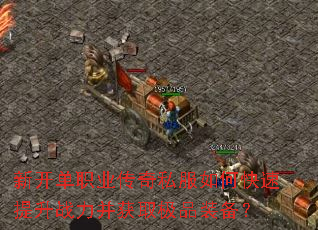 �¿���ְҵ����˽����ο�������ս������ȡ��Ʒװ����