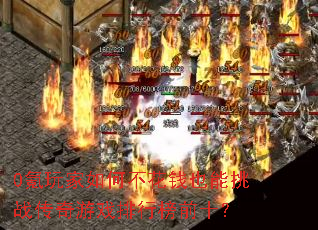0������β���ǮҲ����ս������Ϸ���а�ǰʮ��