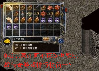 0������β���ǮҲ����ս������Ϸ���а�ǰʮ��