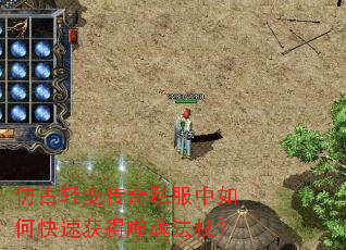 仿古轻变传奇私服中如何快速获得噬魂法杖? 仿古轻变传奇私服中如何快速获得噬魂法杖?