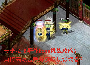����˽��Ұ��boss��ս���ԣ���θ�Ч���ܲ���ȡ����װ����