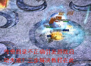 ����Ŀ¼����ȷ������Ϸ����ʧ�ܣ���������̳��ڴ�