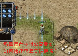热血传奇私服公益服新手如何快速获取高级装备? 热血传奇私服公益服新手如何快速获取高级装备?