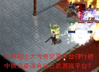 �����ʮ���潻��ƽ̨���а�����ѡ���ʺ��Լ�����Ϸƽ̨��