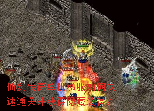 仙剑传奇单机私服如何快速通关并获得隐藏装备? 仙剑传奇单机私服如何快速通关并获得隐藏装备?