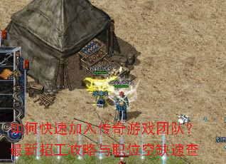 ��ο��ټ��봫����Ϸ�Ŷӣ������й�������ְλ��ȱ�ٲ�
