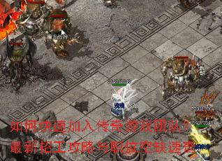 ��ο��ټ��봫����Ϸ�Ŷӣ������й�������ְλ��ȱ�ٲ�