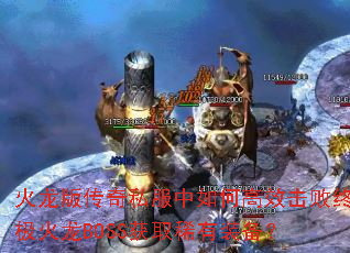 �����洫��˽������θ�Ч�����ռ�����BOSS��ȡϡ��װ����