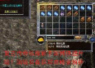 复古传奇私服新手如何快速升级?顶级装备获取攻略全解析 复古传奇私服新手如何快速升级?顶级装备获取攻略全解析