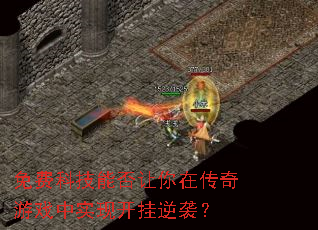 ��ѿƼ��ܷ������ڴ�����Ϸ��ʵ�ֿ�����Ϯ��