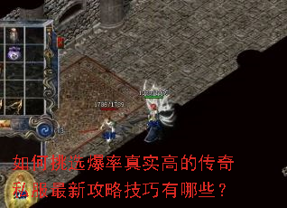 如何挑选爆率真实高的传奇私服最新攻略技巧有哪些? 如何挑选爆率真实高的传奇私服最新攻略技巧有哪些?