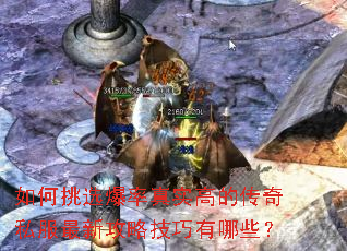 如何挑选爆率真实高的传奇私服最新攻略技巧有哪些? 如何挑选爆率真实高的传奇私服最新攻略技巧有哪些?