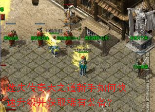 迷失传奇天之道新手如何快速升级并获取稀有装备? 迷失传奇天之道新手如何快速升级并获取稀有装备?