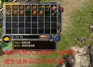 迷失传奇天之道新手如何快速升级并获取稀有装备? 迷失传奇天之道新手如何快速升级并获取稀有装备?