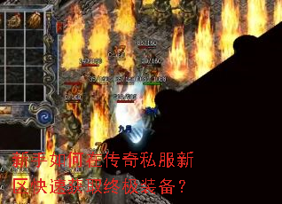 新手如何在传奇私服新区快速获取终极装备? 新手如何在传奇私服新区快速获取终极装备?