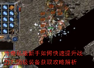 传奇私服新手如何快速提升战力?顶级装备获取攻略解析 传奇私服新手如何快速提升战力?顶级装备获取攻略解析