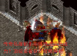 传奇私服新手如何快速提升战力?顶级装备获取攻略解析 传奇私服新手如何快速提升战力?顶级装备获取攻略解析