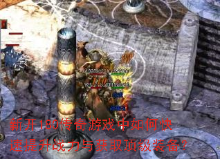 新开180传奇游戏中如何快速提升战力与获取顶级装备? 新开180传奇游戏中如何快速提升战力与获取顶级装备?