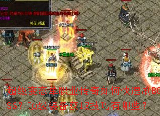 ������̬��ְҵ������ο���ˢBOSS������װ����ȡ��������Щ��