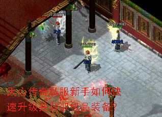 天心传奇私服新手如何快速升级并获取极品装备? 天心传奇私服新手如何快速升级并获取极品装备?