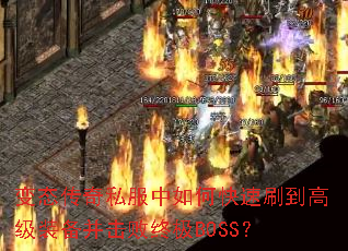 变态传奇私服中如何快速刷到高级装备并击败终极BOSS? 变态传奇私服中如何快速刷到高级装备并击败终极BOSS?