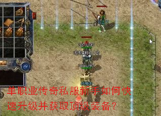单职业传奇私服新手如何快速升级并获取顶级装备? 单职业传奇私服新手如何快速升级并获取顶级装备?