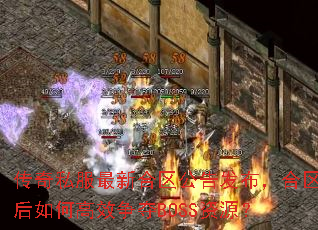 传奇私服最新合区公告发布,合区后如何高效争夺BOSS资源? 传奇私服最新合区公告发布,合区后如何高效争夺BOSS资源?