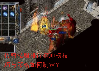 传奇私服排行榜冲榜技巧与策略如何制定? 传奇私服排行榜冲榜技巧与策略如何制定?