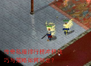 传奇私服排行榜冲榜技巧与策略如何制定? 传奇私服排行榜冲榜技巧与策略如何制定?