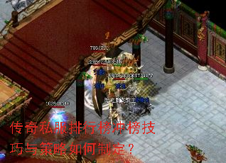 传奇私服排行榜冲榜技巧与策略如何制定? 传奇私服排行榜冲榜技巧与策略如何制定?