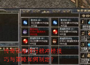 传奇私服排行榜冲榜技巧与策略如何制定? 传奇私服排行榜冲榜技巧与策略如何制定?