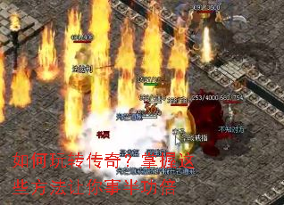 如何玩转传奇?掌握这些方法让你事半功倍 如何玩转传奇?掌握这些方法让你事半功倍