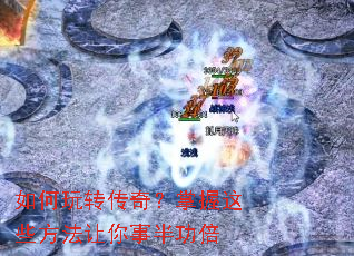 如何玩转传奇?掌握这些方法让你事半功倍 如何玩转传奇?掌握这些方法让你事半功倍