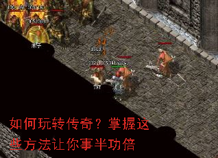 如何玩转传奇?掌握这些方法让你事半功倍 如何玩转传奇?掌握这些方法让你事半功倍