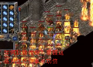 如何玩转传奇?掌握这些方法让你事半功倍 如何玩转传奇?掌握这些方法让你事半功倍