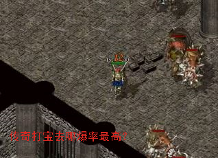 传奇打宝去哪爆率最高? 传奇打宝去哪爆率最高?