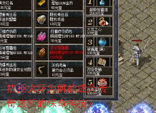 抗拒火环为何能成为传奇法师的保命神技? 抗拒火环为何能成为传奇法师的保命神技?
