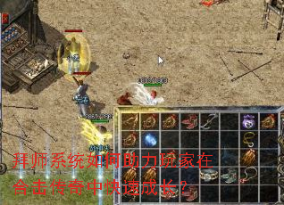 拜师系统如何助力玩家在合击传奇中快速成长? 拜师系统如何助力玩家在合击传奇中快速成长?