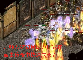 拜师系统如何助力玩家在合击传奇中快速成长? 拜师系统如何助力玩家在合击传奇中快速成长?