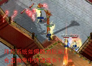 拜师系统如何助力玩家在合击传奇中快速成长? 拜师系统如何助力玩家在合击传奇中快速成长?