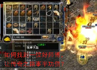 如何找到一位好师傅,让传奇之路事半功倍? 如何找到一位好师傅,让传奇之路事半功倍?